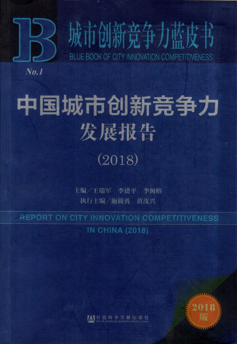 男女鸡鸡插逼视频小说中国城市创新竞争力发展报告（2018）