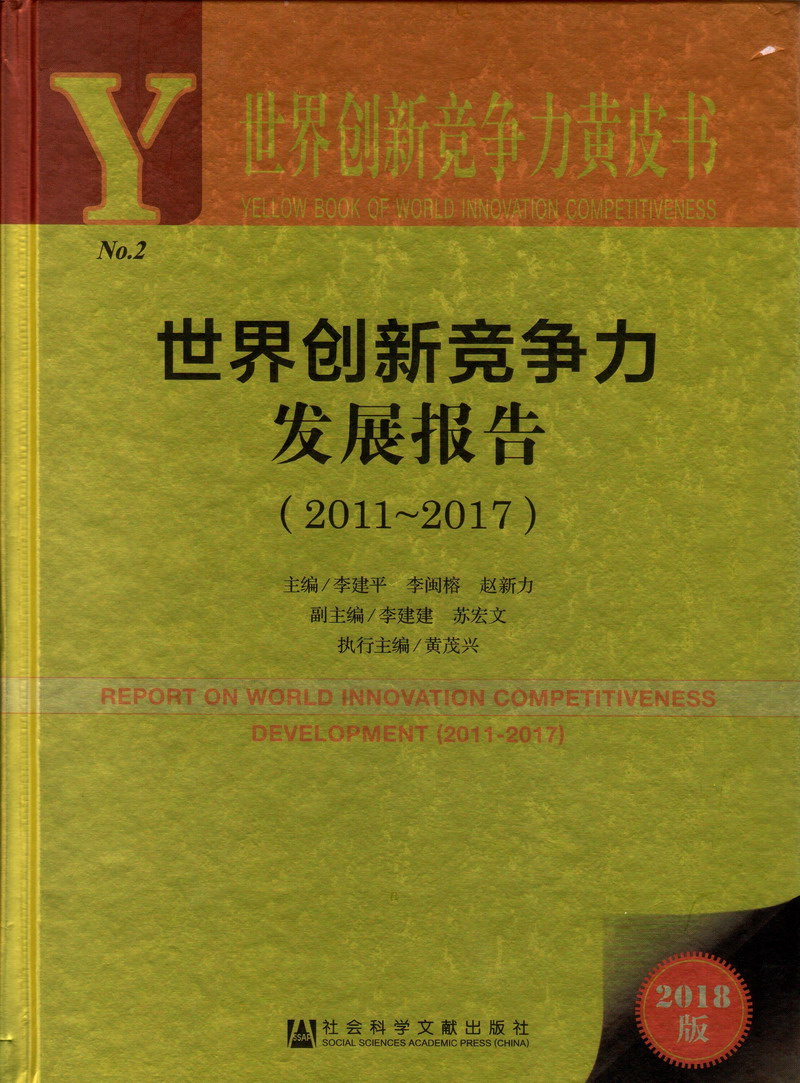 日本啊啊啊别操我世界创新竞争力发展报告（2011-2017）